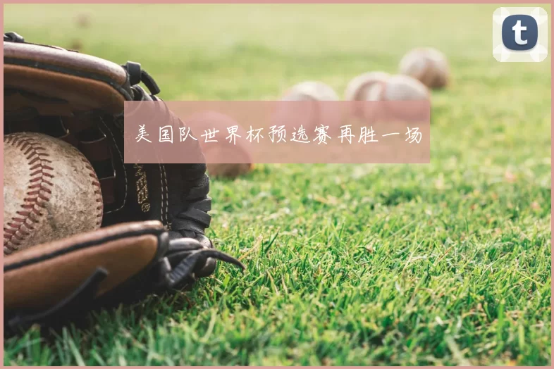 美国队世界杯预选赛再胜一场