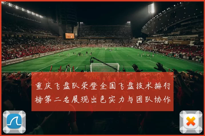 重庆飞盘队荣登全国飞盘技术排行榜第二名展现出色实力与团队协作