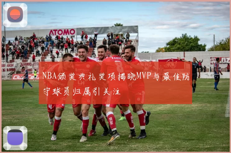 NBA颁奖典礼奖项揭晓MVP与最佳防守球员归属引关注