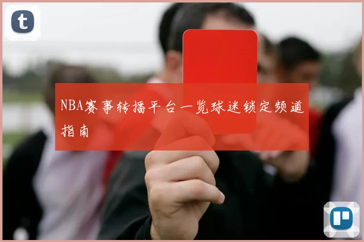 NBA赛事转播平台一览球迷锁定频道指南