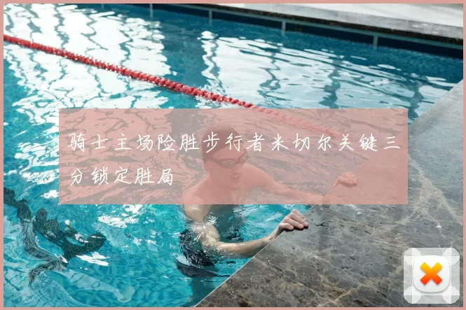 骑士主场险胜步行者米切尔关键三分锁定胜局