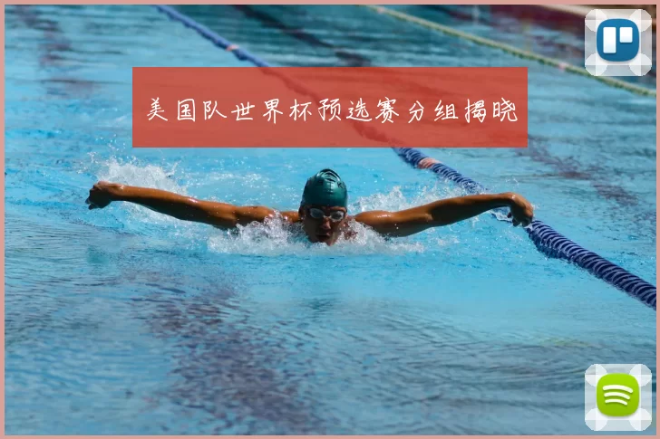美国队世界杯预选赛分组揭晓