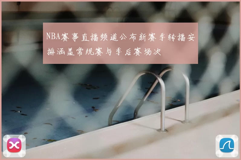 NBA赛事直播频道公布新赛季转播安排涵盖常规赛与季后赛场次