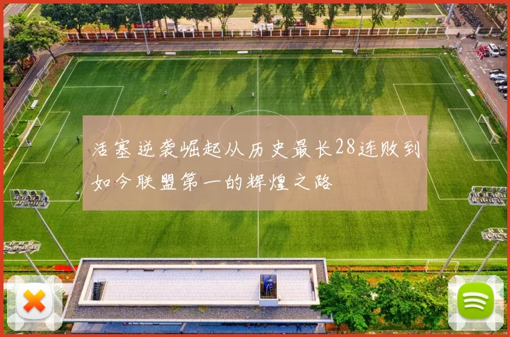 活塞逆袭崛起从历史最长28连败到如今联盟第一的辉煌之路
