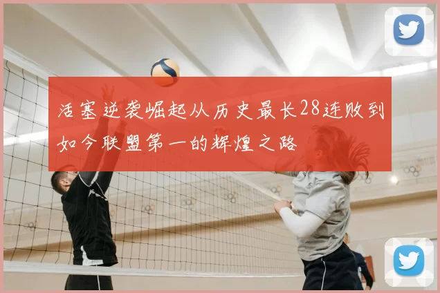 活塞逆袭崛起从历史最长28连败到如今联盟第一的辉煌之路