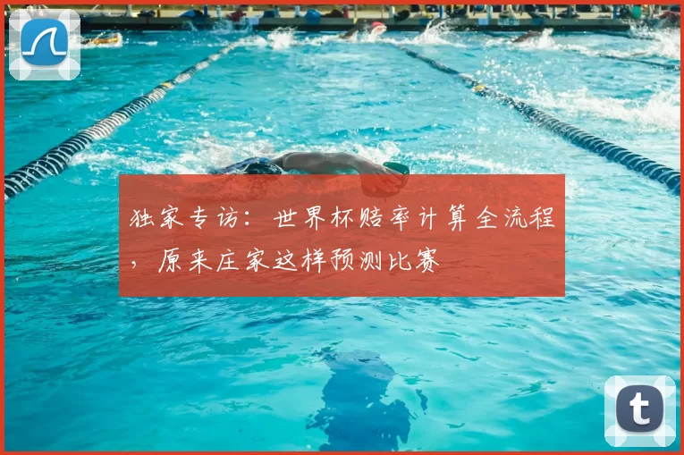 独家专访：世界杯赔率计算全流程，原来庄家这样预测比赛