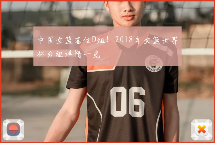 中国女篮落位D组!2018年女篮世界杯分组详情一览