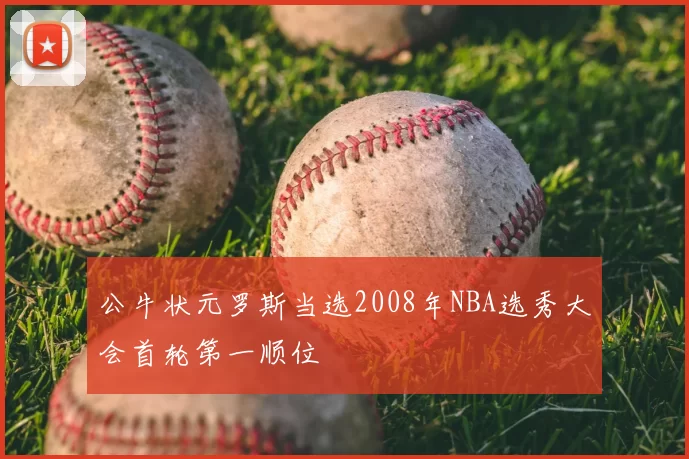公牛状元罗斯当选2008年NBA选秀大会首轮第一顺位