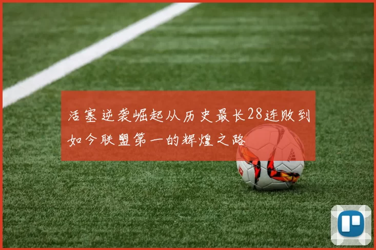 活塞逆袭崛起从历史最长28连败到如今联盟第一的辉煌之路