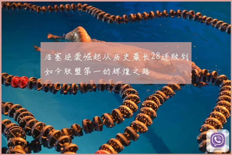 活塞逆袭崛起从历史最长28连败到如今联盟第一的辉煌之路