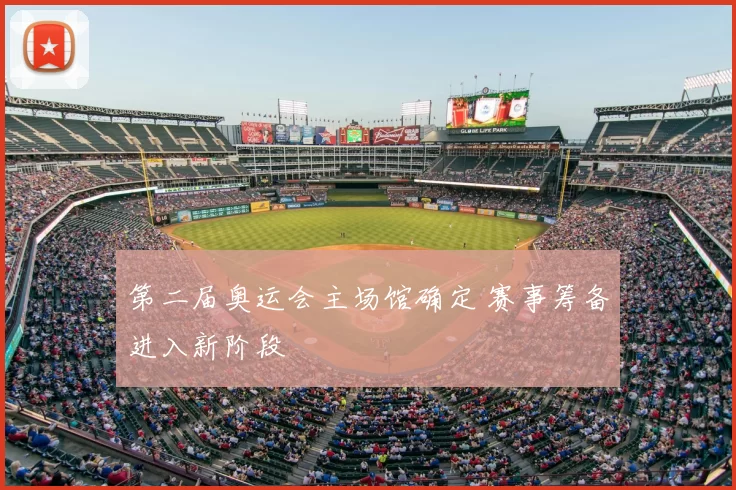 第二届奥运会主场馆确定 赛事筹备进入新阶段