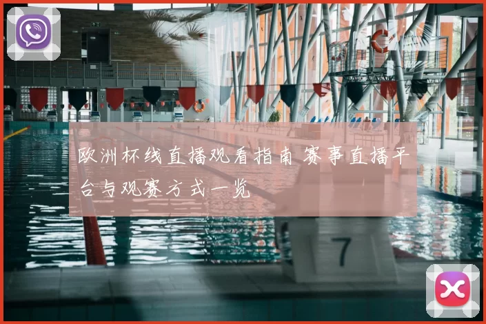 欧洲杯线直播观看指南 赛事直播平台与观赛方式一览