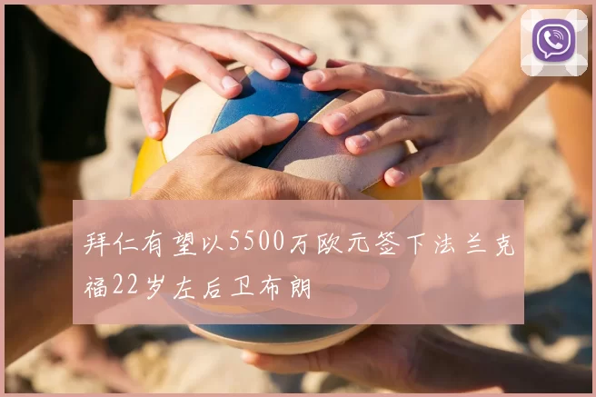 拜仁有望以5500万欧元签下法兰克福22岁左后卫布朗